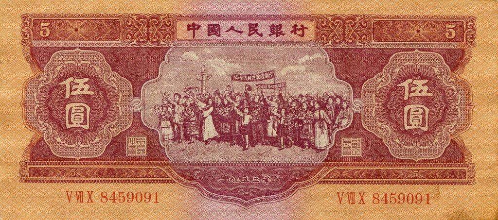 Банкнота Китай 5 юань 1953 года, модификация A, оборотная сторона (CNY-1953A-R005-D1953-R1-GW2, TBB: B4082a, WPM: P869)